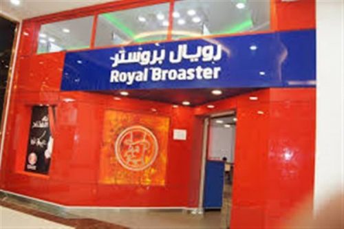 مطعم رويال بروست